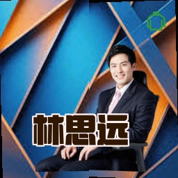 林思远