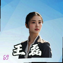 王磊