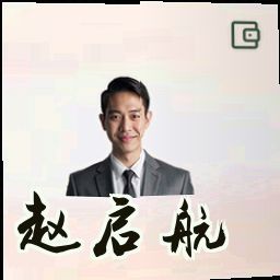 赵启航
